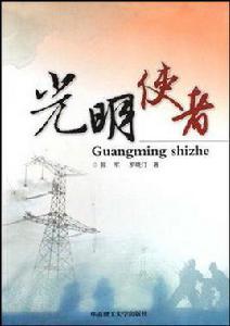 光明使者[郭軍、羅曉汀著作的紀實]