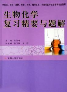 生物化學複習精要與題解(供臨床預防麻醉檢驗藥學精神衛生護理等醫學及生物學專業使用)