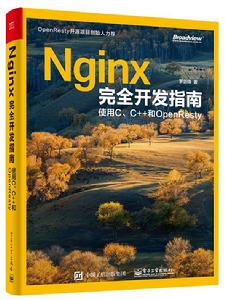 Nginx完全開發指南：使用C,C++和OpenResty