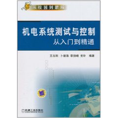 機電系統測試與控制從入門到精通