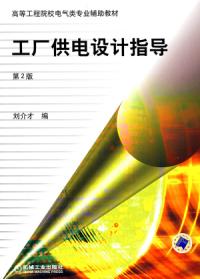 工廠供電設計指導第2版