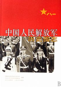 中國人民解放軍歷史圖志