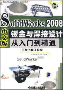 SolidWorks2008中文版鈑金與焊接設計從入門到精通