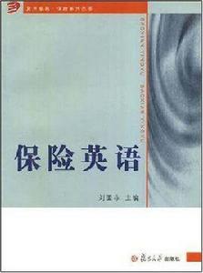 保險英語[劉亞非主編書籍]