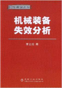 機械裝備失效分析