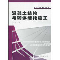 混凝土結構與砌體結構施工