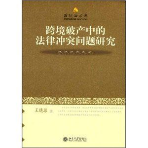 《跨境破產中的法律衝突問題研究》