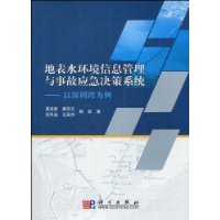 地表水環境信息管理與事故應急決策系統