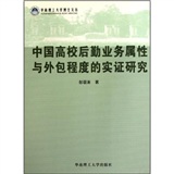 中國高校後勤業務屬性與外包程度的實證研究