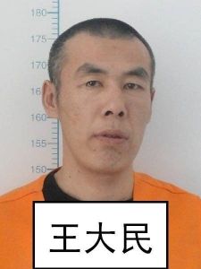 王大民[9·2延壽殺警越獄罪犯]