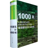 景觀建築設計1000例