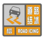 道路結冰橙色預警信號