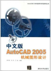 中文版AutoCAD2005機械圖形設計