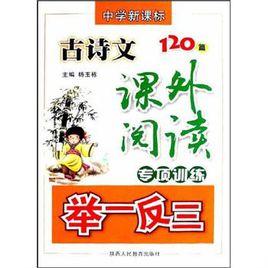 中學新課標古詩文課外閱讀專項訓練舉一反三（120篇）