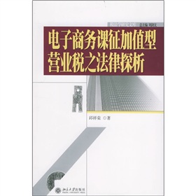 電子商務課徵加值型營業稅之法律探析