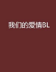 我們的愛情BL