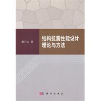 結構抗震性能設計理論與方法