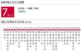 赤峰公交7路