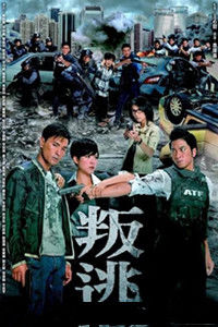 叛逃[2014年TVB播出電視劇]