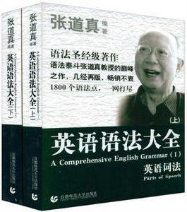 張道真英語語法大全（全兩冊）