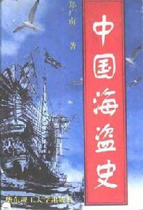 中國海盜史[圖書信息]