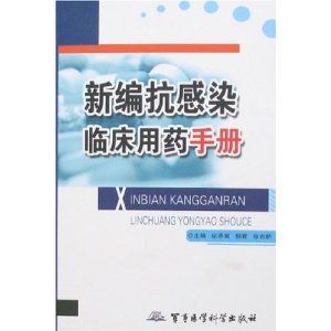 《新編抗感染臨床用藥手冊》