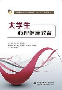 大學生心理健康教育[西安電子科技大學出版社2016年書籍]