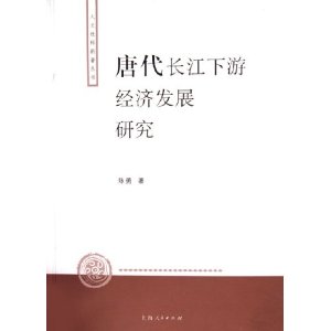 唐代長江下游經濟發展研究