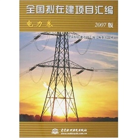 全國擬在建項目彙編：電力卷