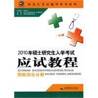 《2010年碩士研究生入學考試應試教程(西醫綜合分冊)》