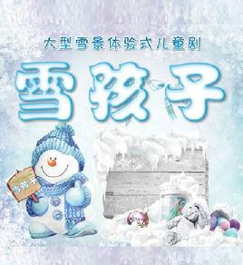 雪孩子[體驗式兒童劇]