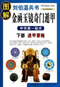 圖解劉伯溫兵書:金函玉鏡奇門遁甲下部遁甲要略