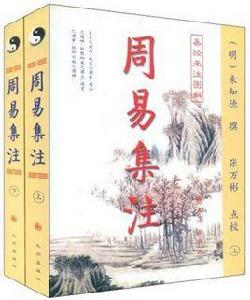 周易集注（易經來注圖解全二冊）