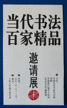 當代書法百家精品邀請展