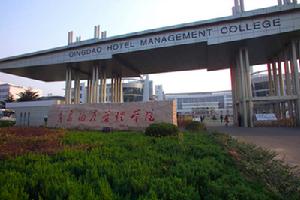 Qingdao Vocational andTechnical College of Hotel Management