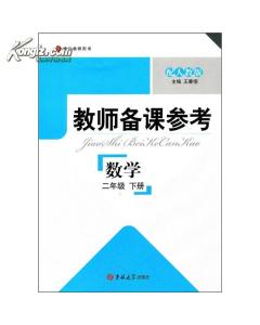 教師備課參考數學(2年級下冊配人教版)