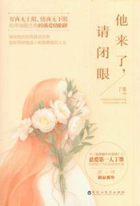 他來了，請閉眼[丁墨創作言情推理小說]