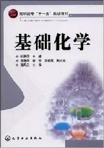 基礎化學[謝吉民編著圖書]