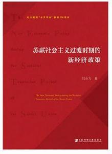 蘇聯社會主義過渡時期的新經濟政策