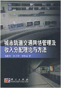 城市軌道交通網路管理及收入分配理論與方法