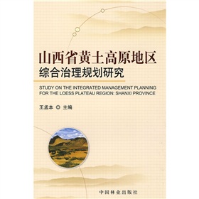 山西省黃土高原地區綜合治理規劃研究