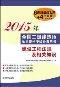 建設工程法規及相關知識[建設工程法規及相關知識：2015年清華出版社]