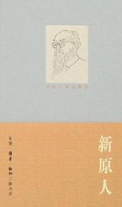 馮友蘭作品精選：新原人