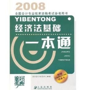 2008經濟法基礎一本通