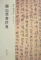 傅山草書經典