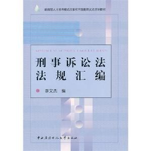 刑事訴訟法法規彙編