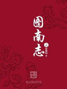 圖南志（上）