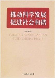 推動科學發展促進社會和諧