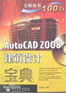 AutoCAD2008建築設計寶典