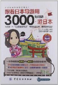 跟著日本導遊用3000句日語游日本